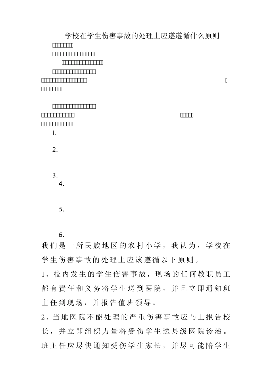 学校在学生伤害事故的处理上应遵行什么原则_第1页