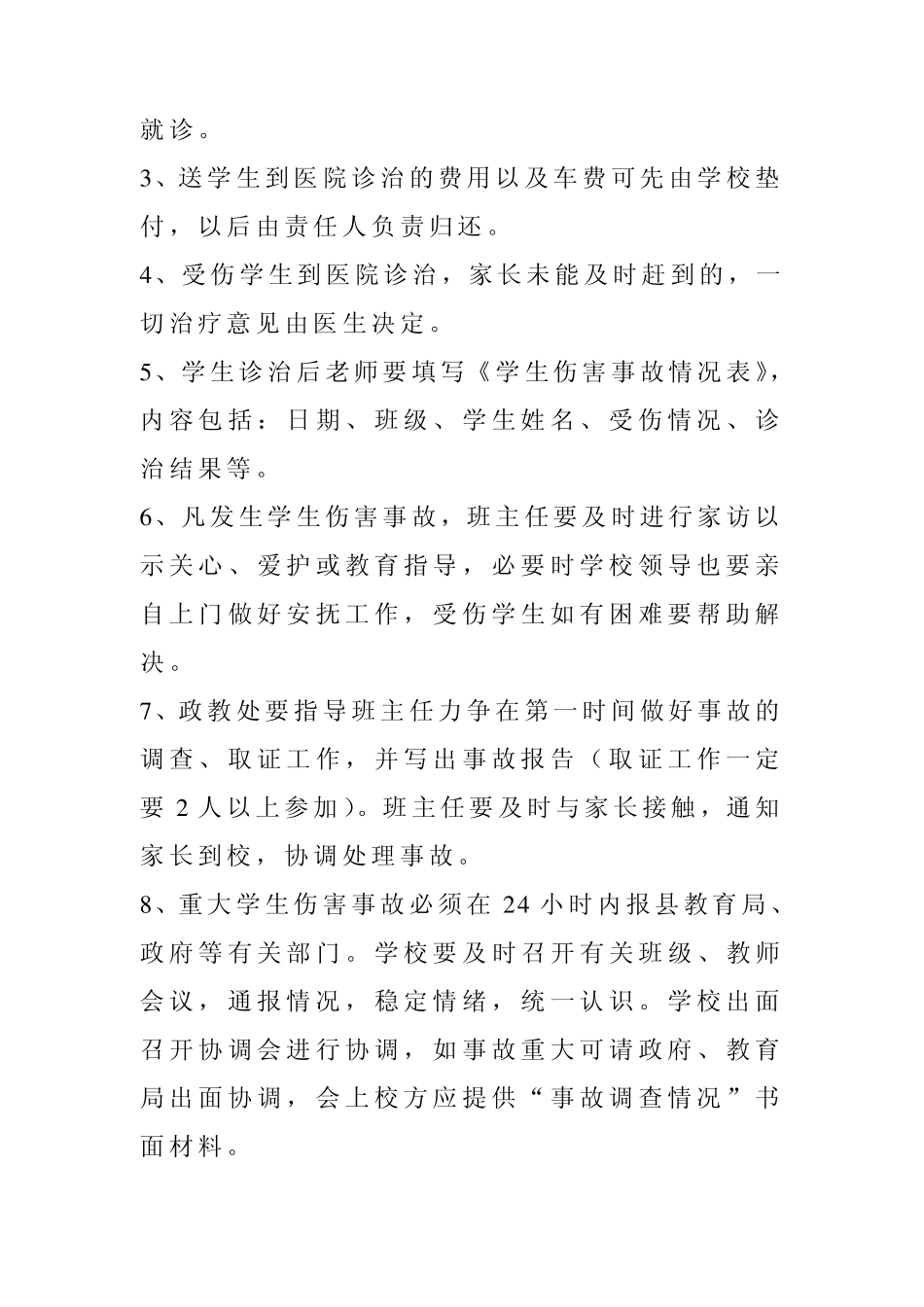 学校在学生伤害事故的处理上应遵行什么原则_第2页