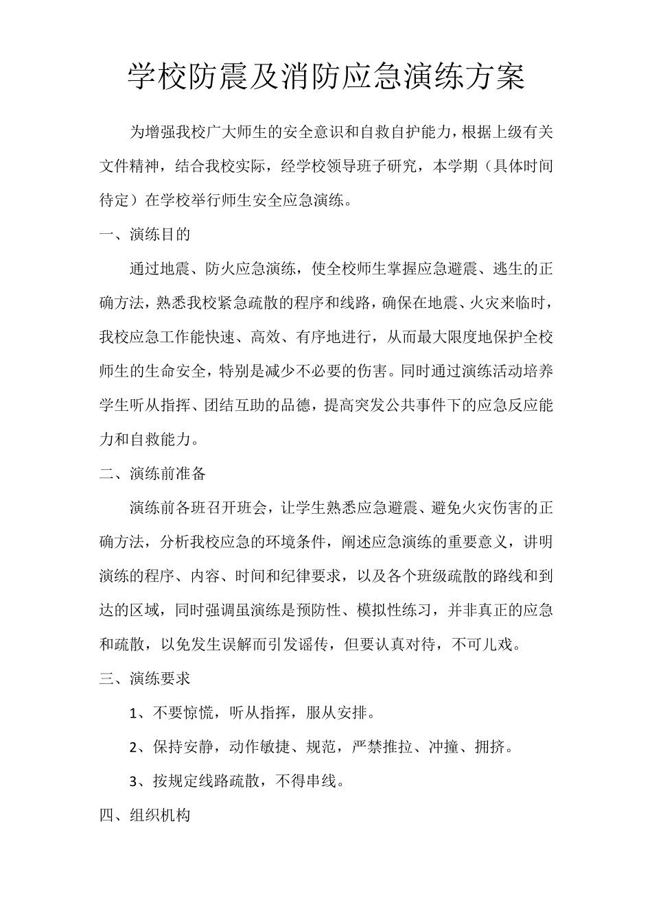 学校地震及消防应急演练实施方案_第1页