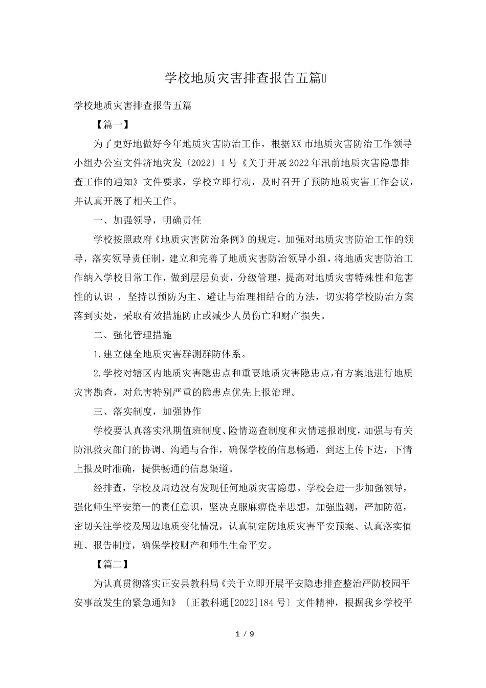 学校地质灾害排查报告五篇_第1页