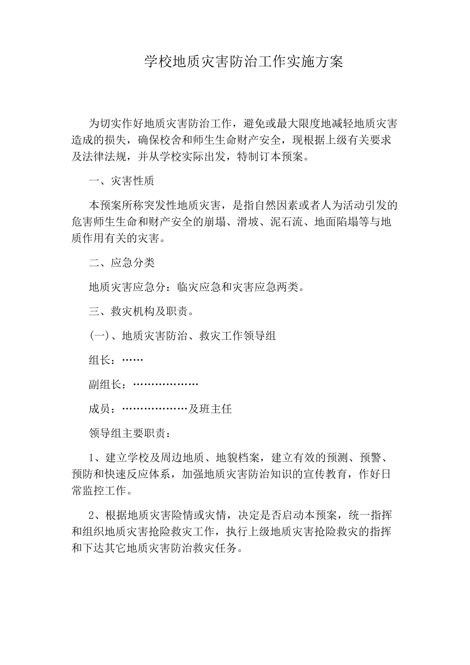 学校地质灾害防治工作实施方案_第1页