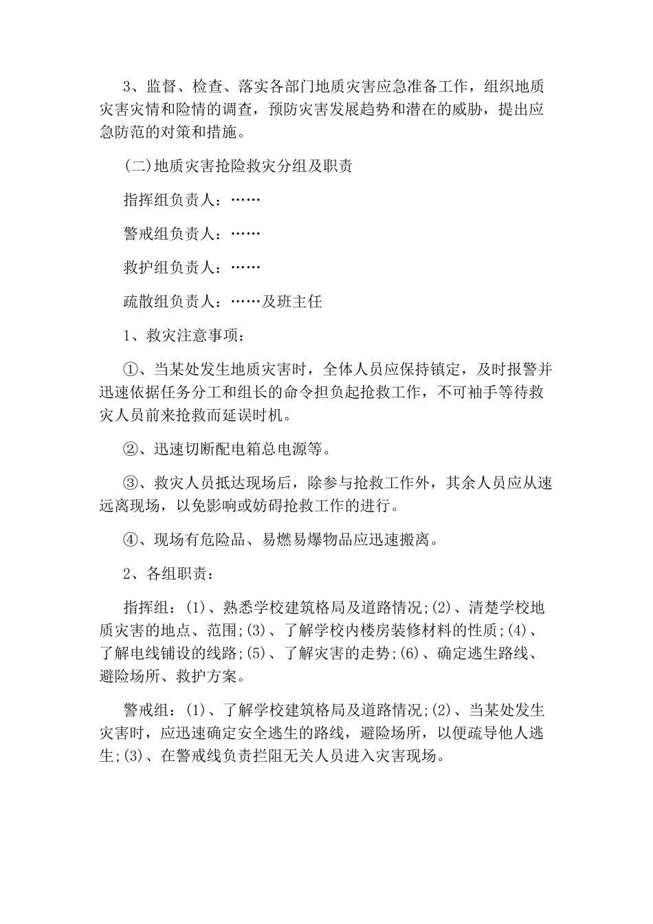 学校地质灾害防治工作实施方案_第2页