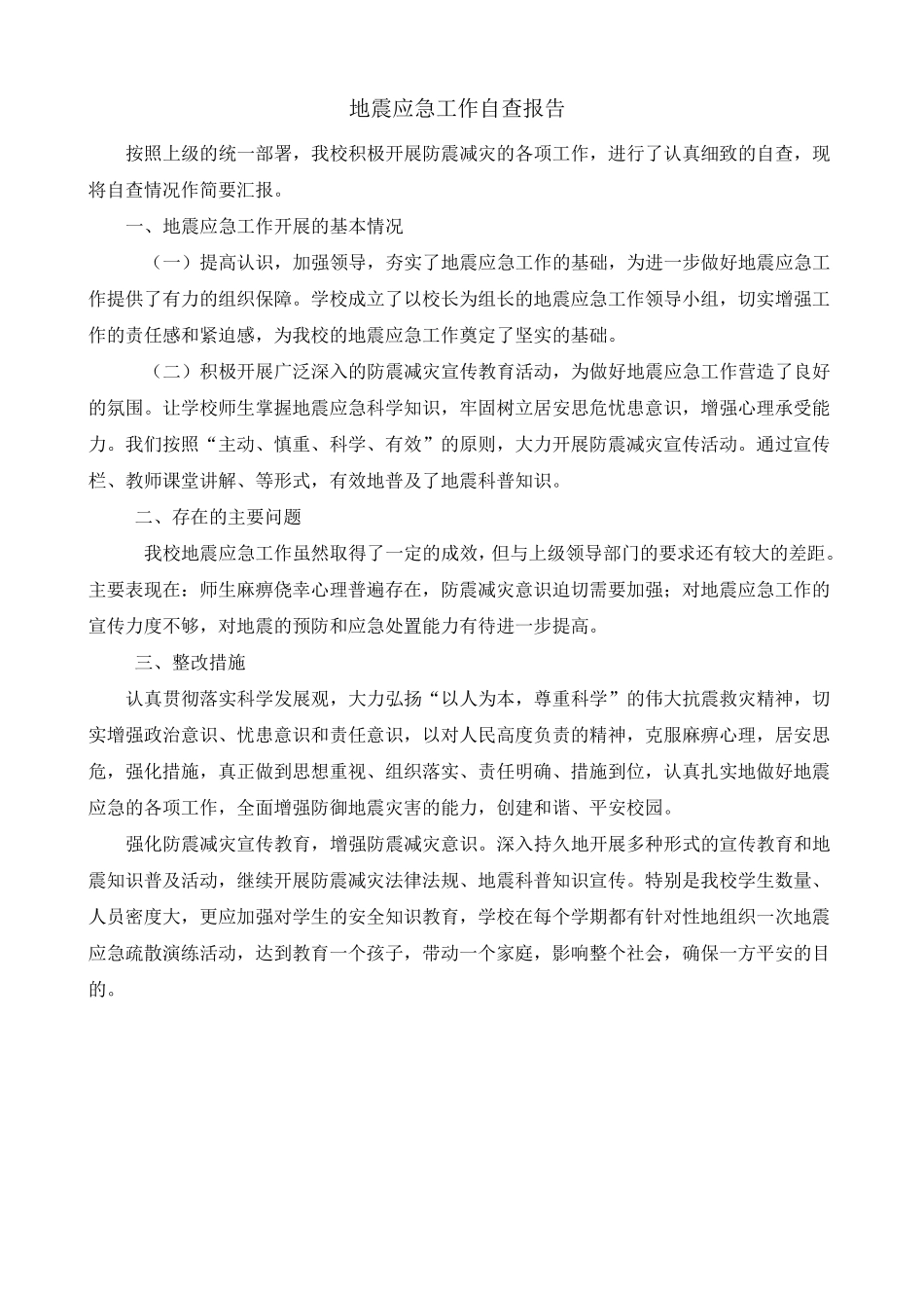 学校地震应急工作自查报告_第1页