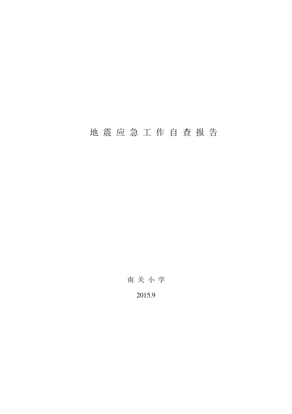 学校地震应急工作自查报告_第2页