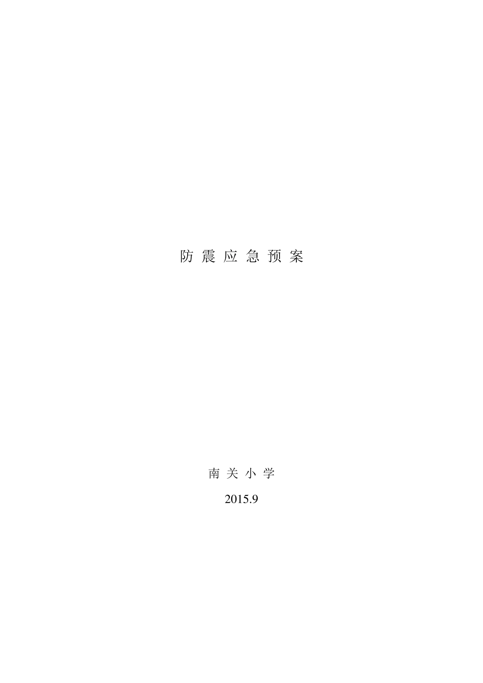 学校地震应急工作自查报告_第3页
