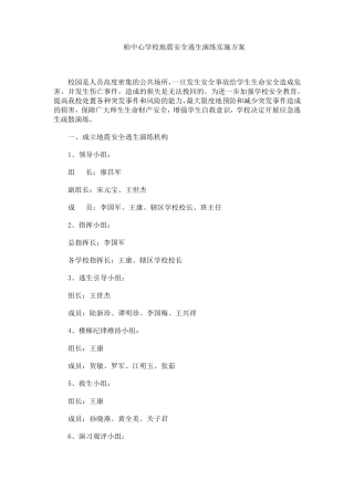 学校地震安全逃生演练实施方案