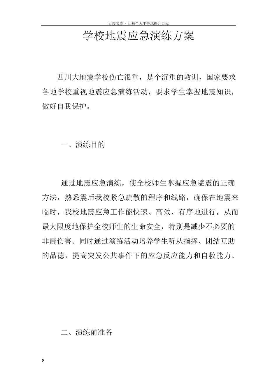 学校地震应急演练方案_第1页