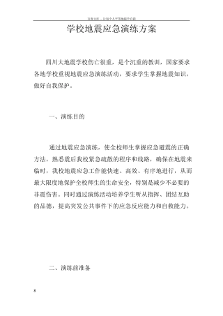 学校地震应急演练方案