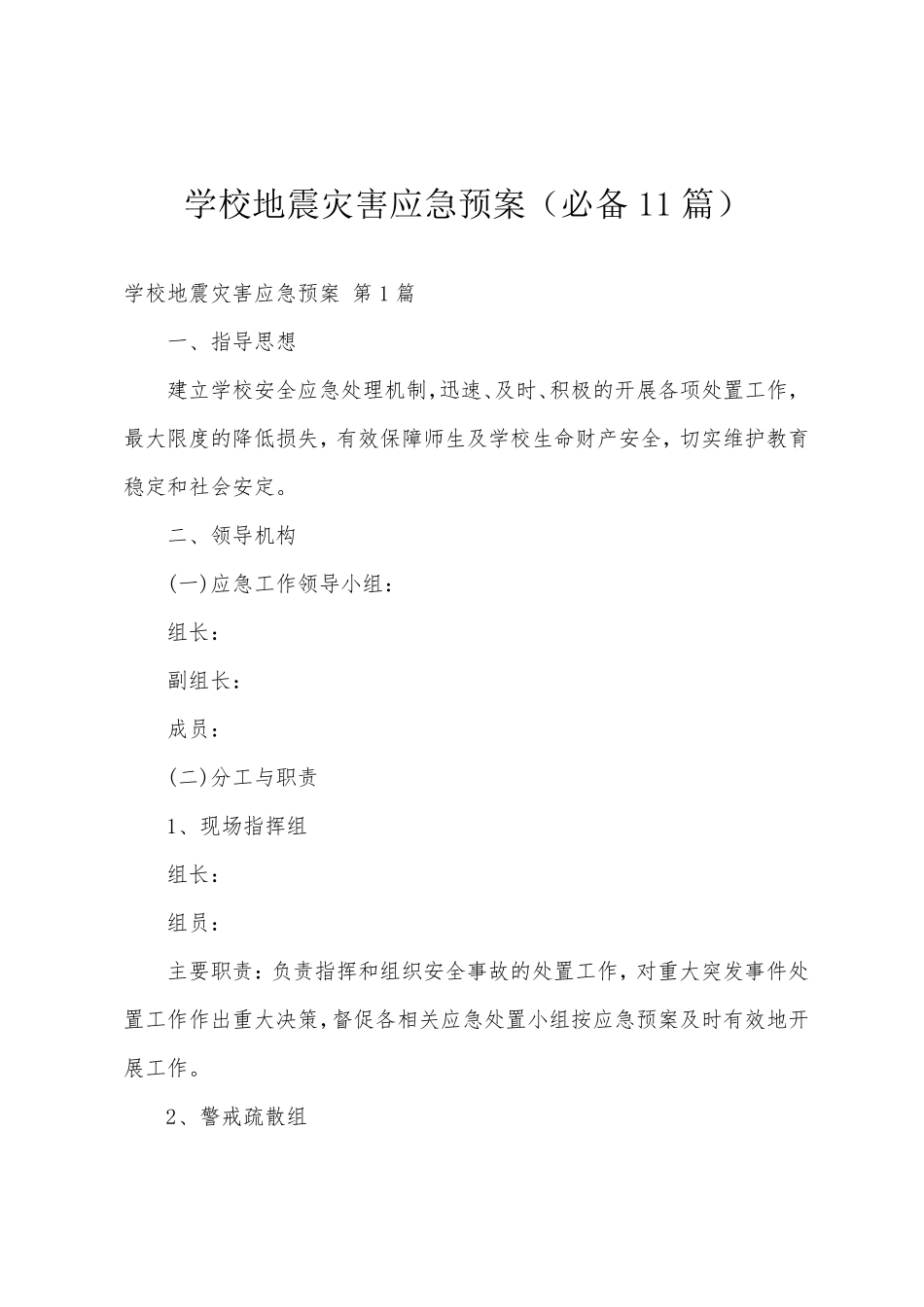 学校地震灾害应急预案(必备11篇)_第1页