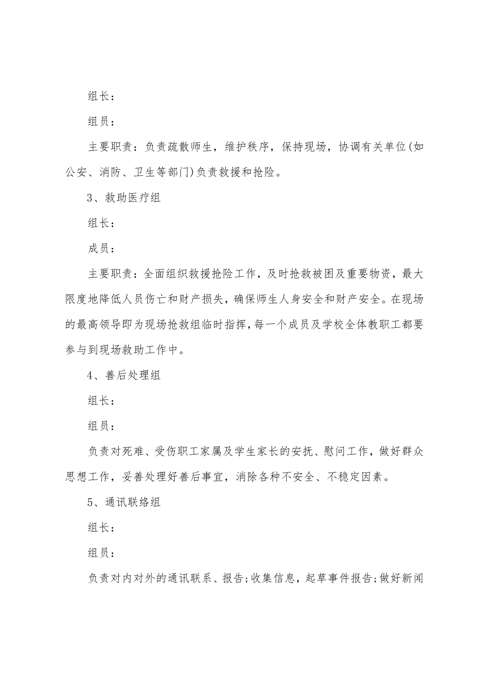 学校地震灾害应急预案(必备11篇)_第2页