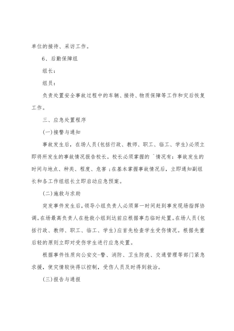 学校地震灾害应急预案(必备11篇)_第3页