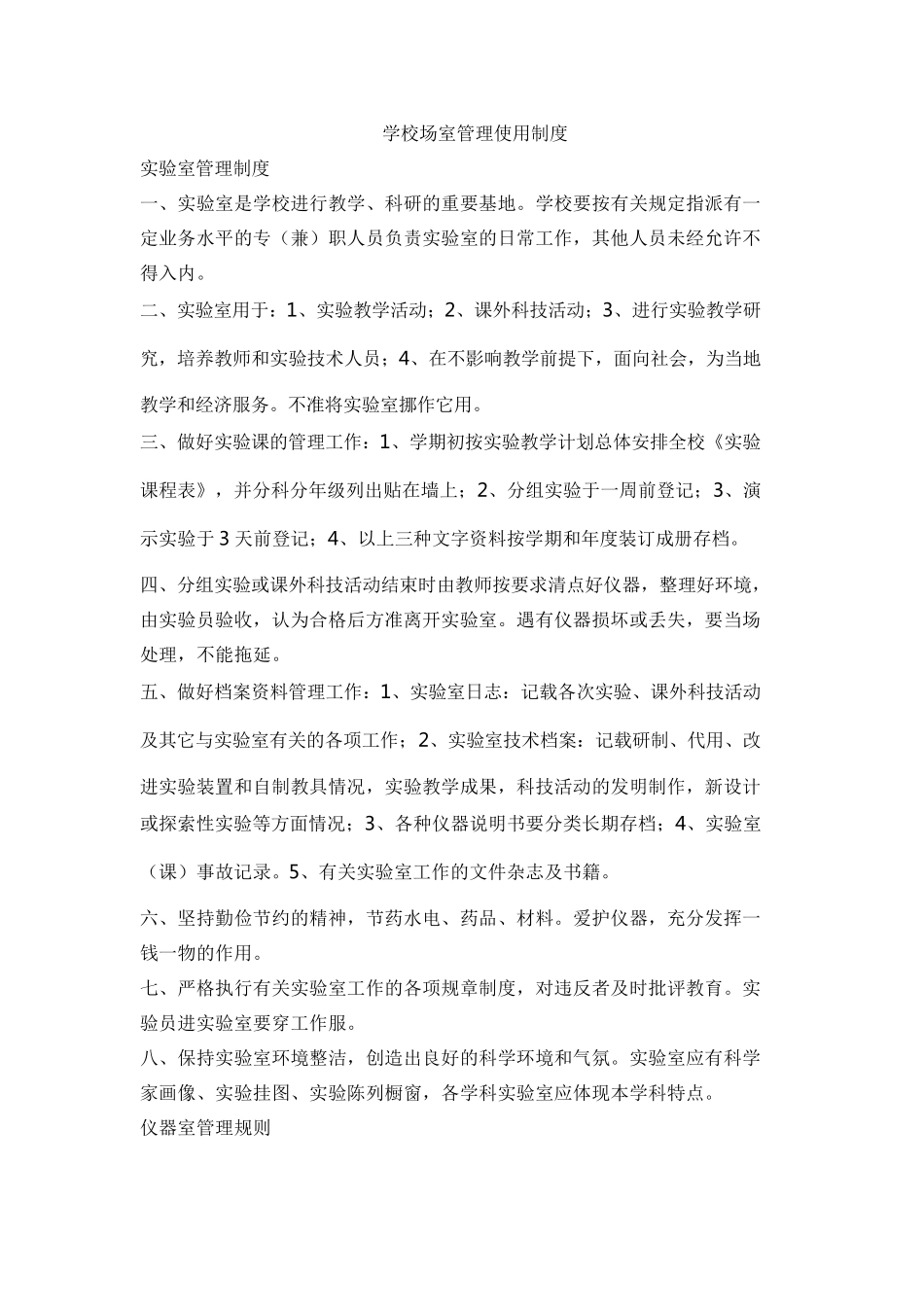学校场室管理使用制度_第1页