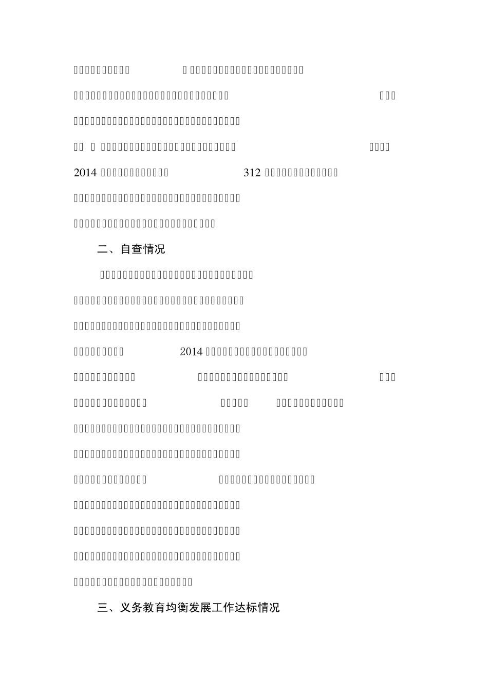 学校均衡发展自查报告_第3页