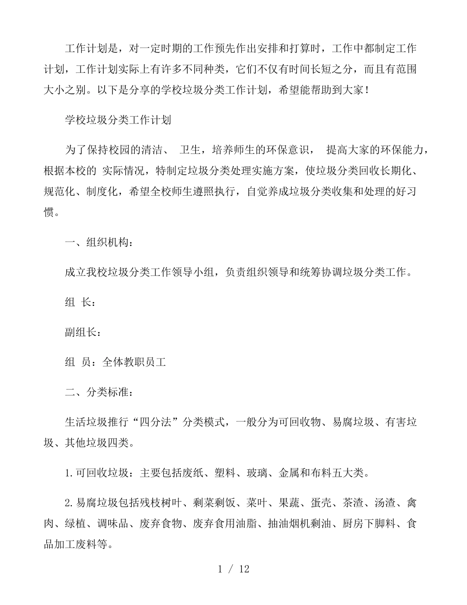 学校垃圾分类工作计划_第1页