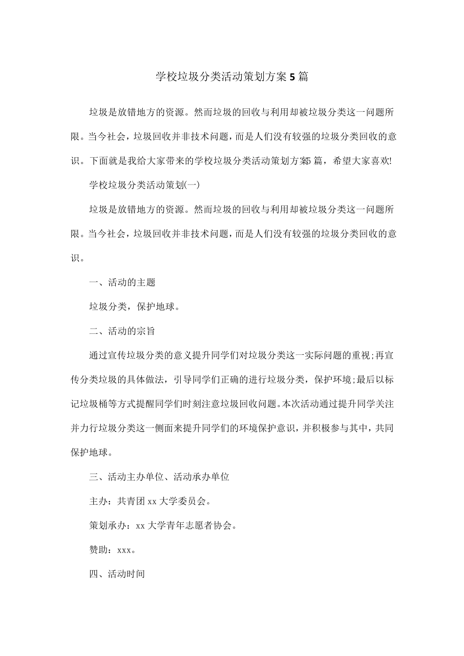 学校垃圾分类活动策划方案5篇_第1页