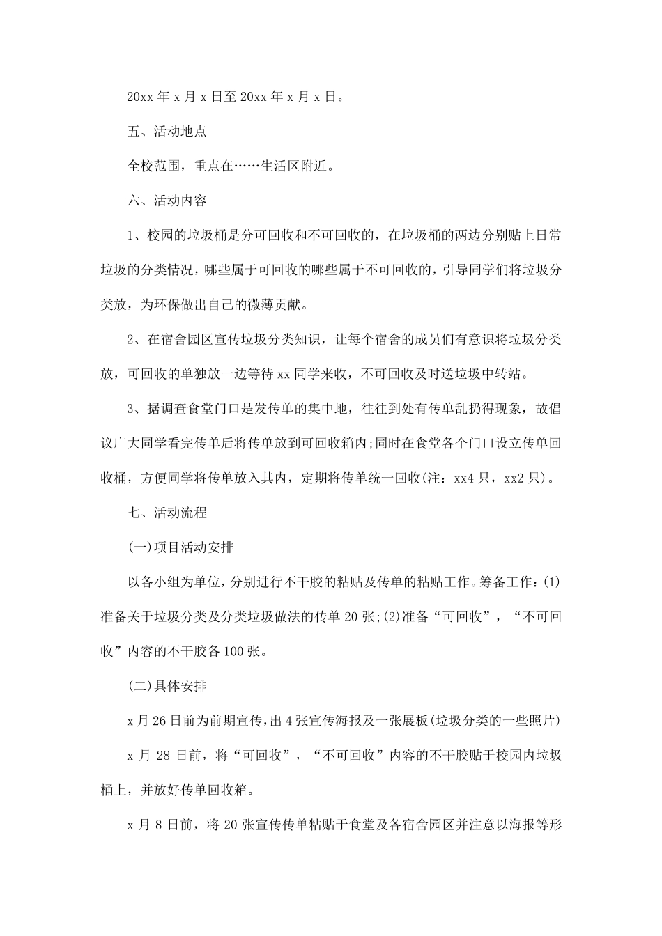 学校垃圾分类活动策划方案5篇_第2页