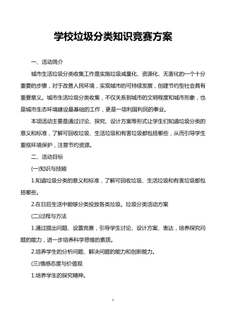 学校垃圾分类知识竞赛方案