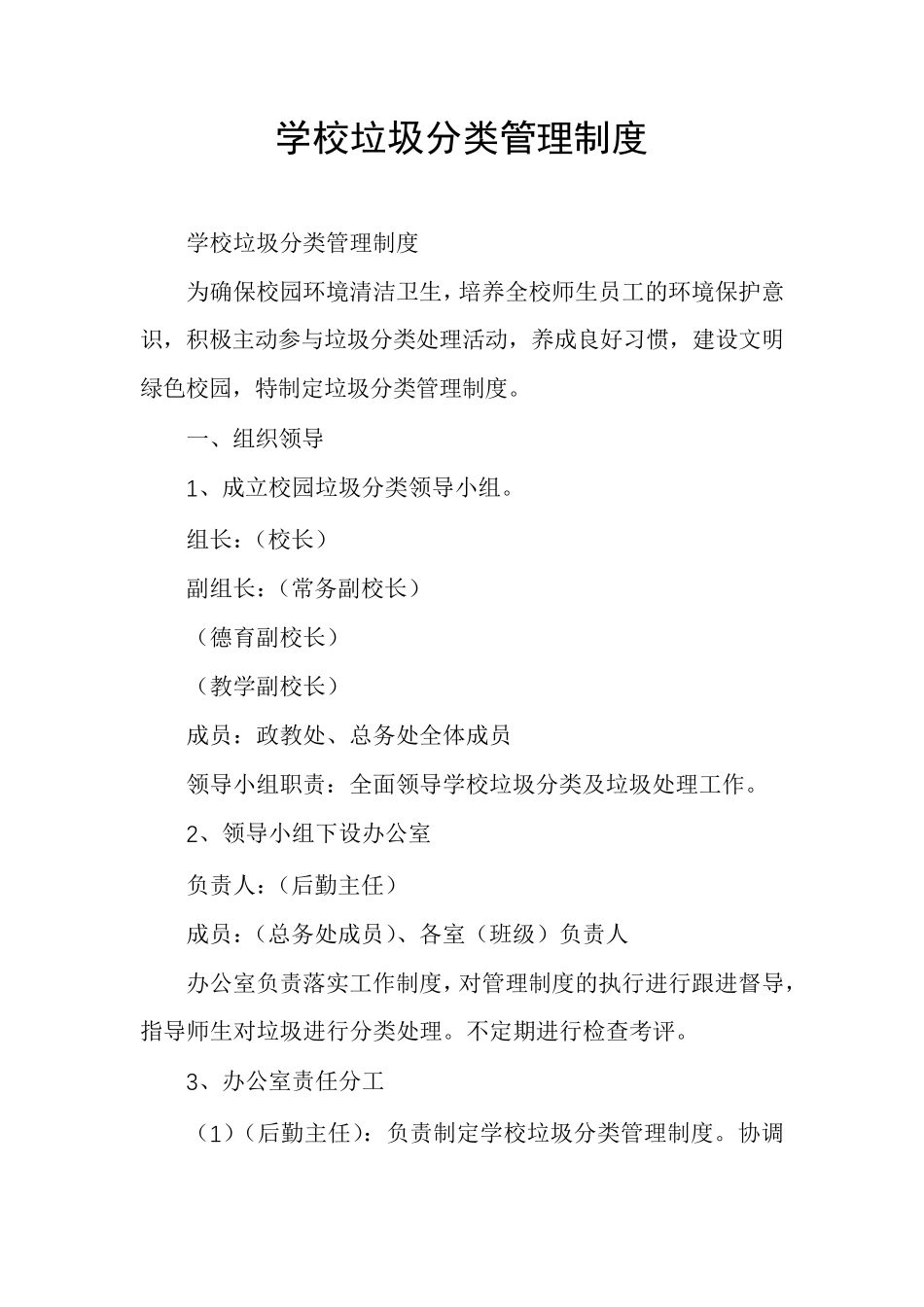 学校垃圾分类管理制度_第1页
