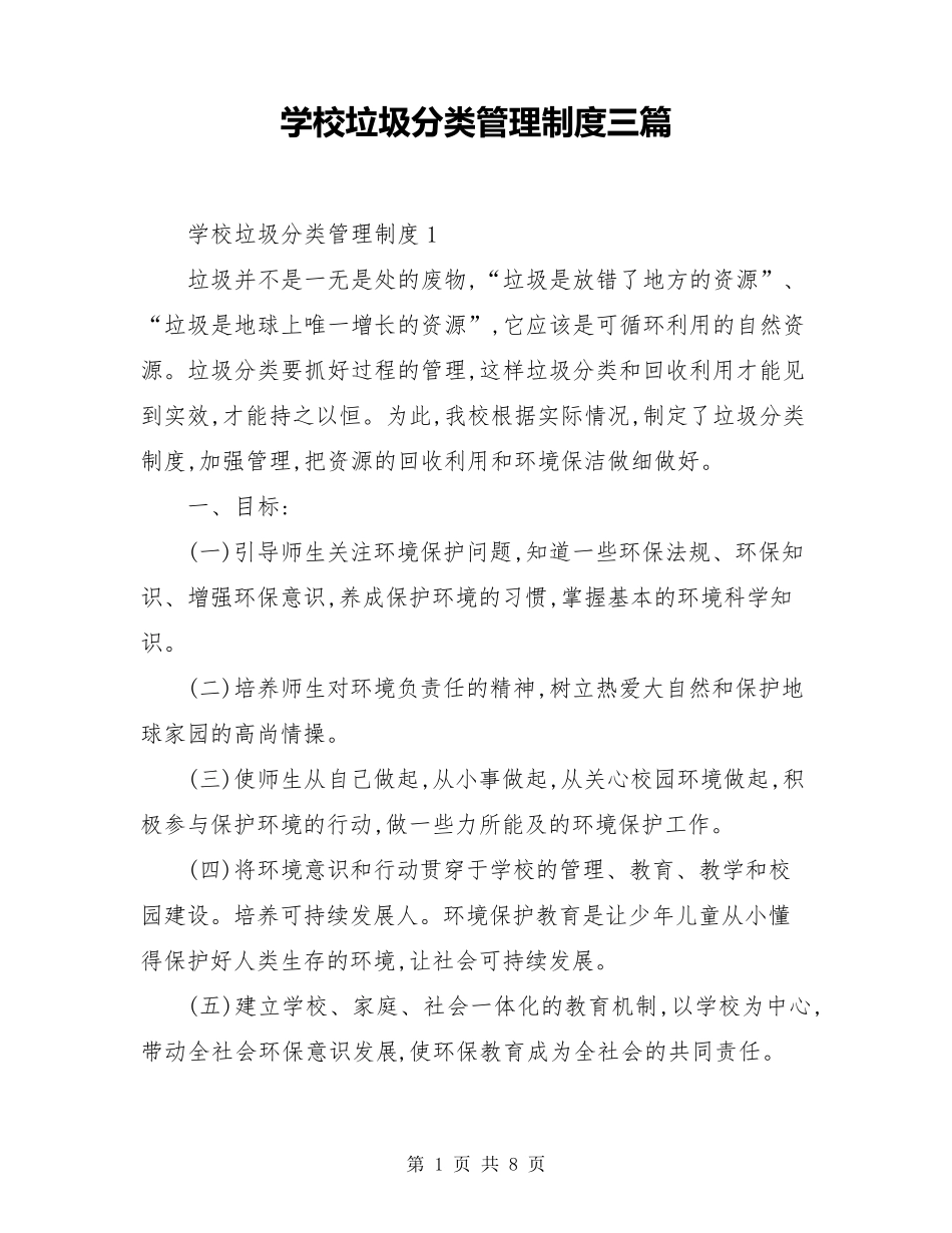 学校垃圾分类管理制度三篇_第1页