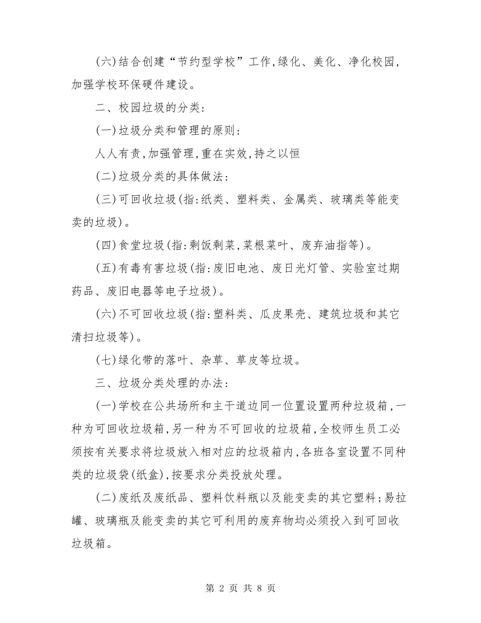 学校垃圾分类管理制度三篇_第2页