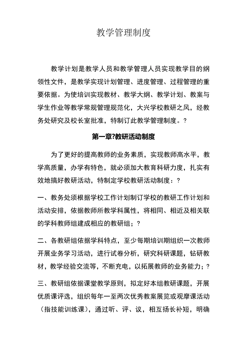 学校培训机构教学管理制度_第1页