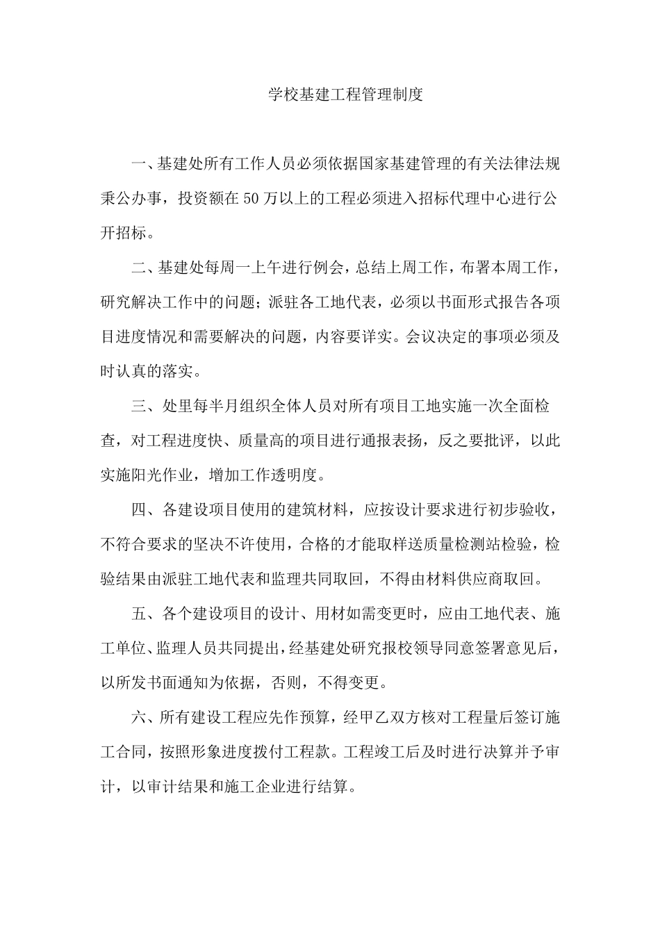 学校基建工程管理制度_第1页