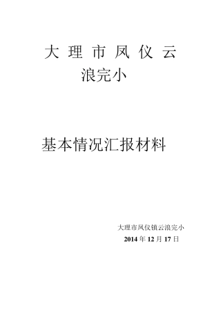 学校基本情况汇报材料