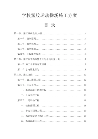 学校塑胶操场建设施工方案(范围模板)