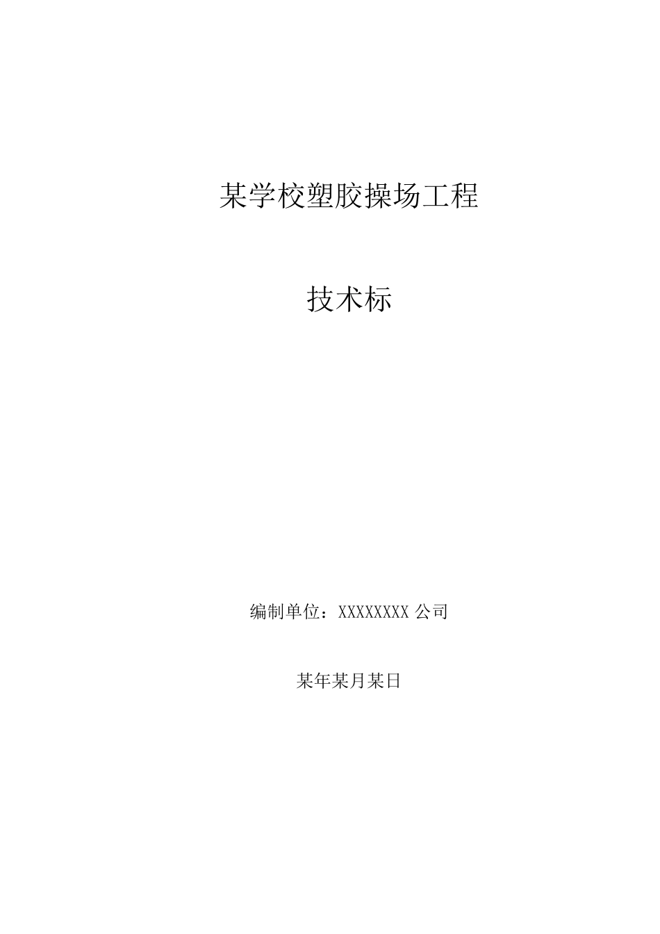 学校塑胶操场技术标_第1页