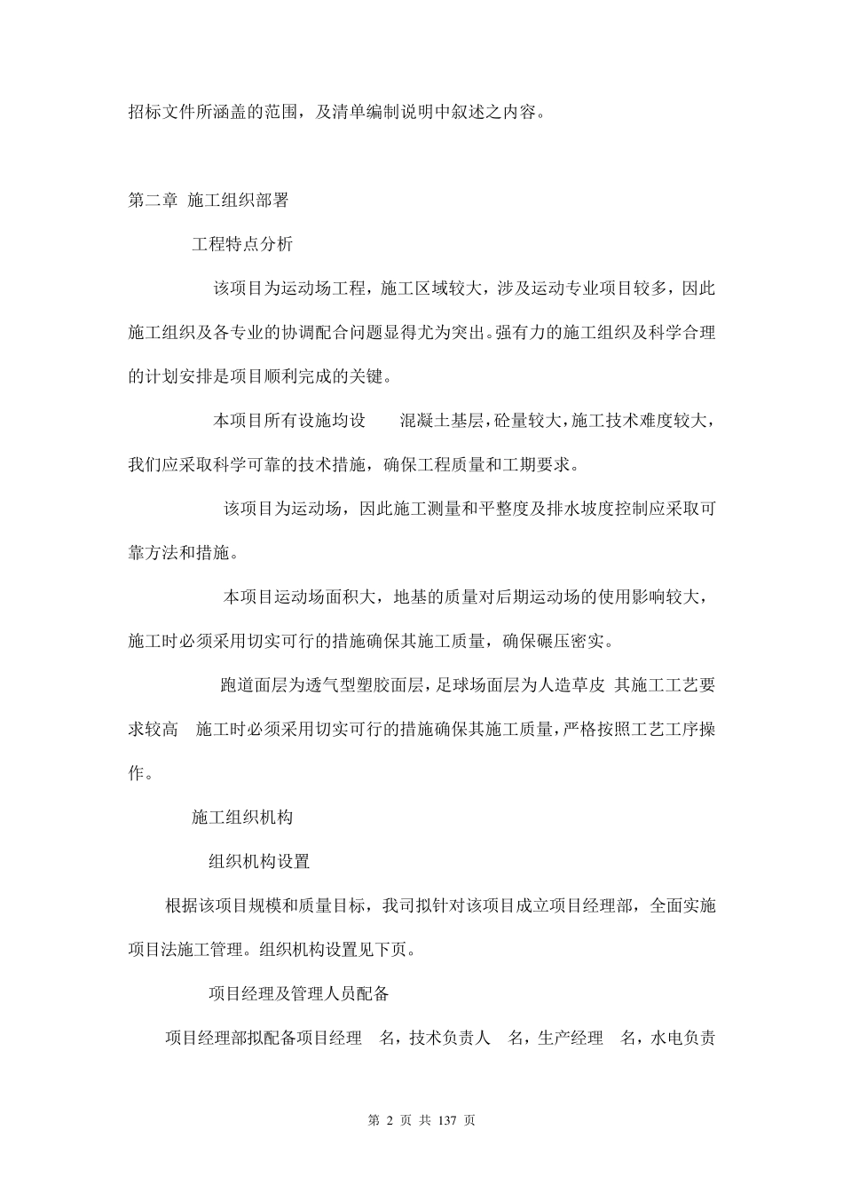 学校塑胶运动场及足球场建设项目施工组织设计两篇_第2页