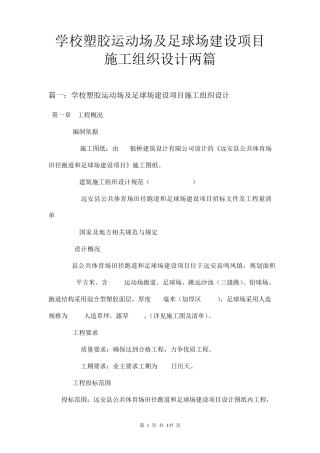 学校塑胶运动场及足球场建设项目施工组织设计两篇