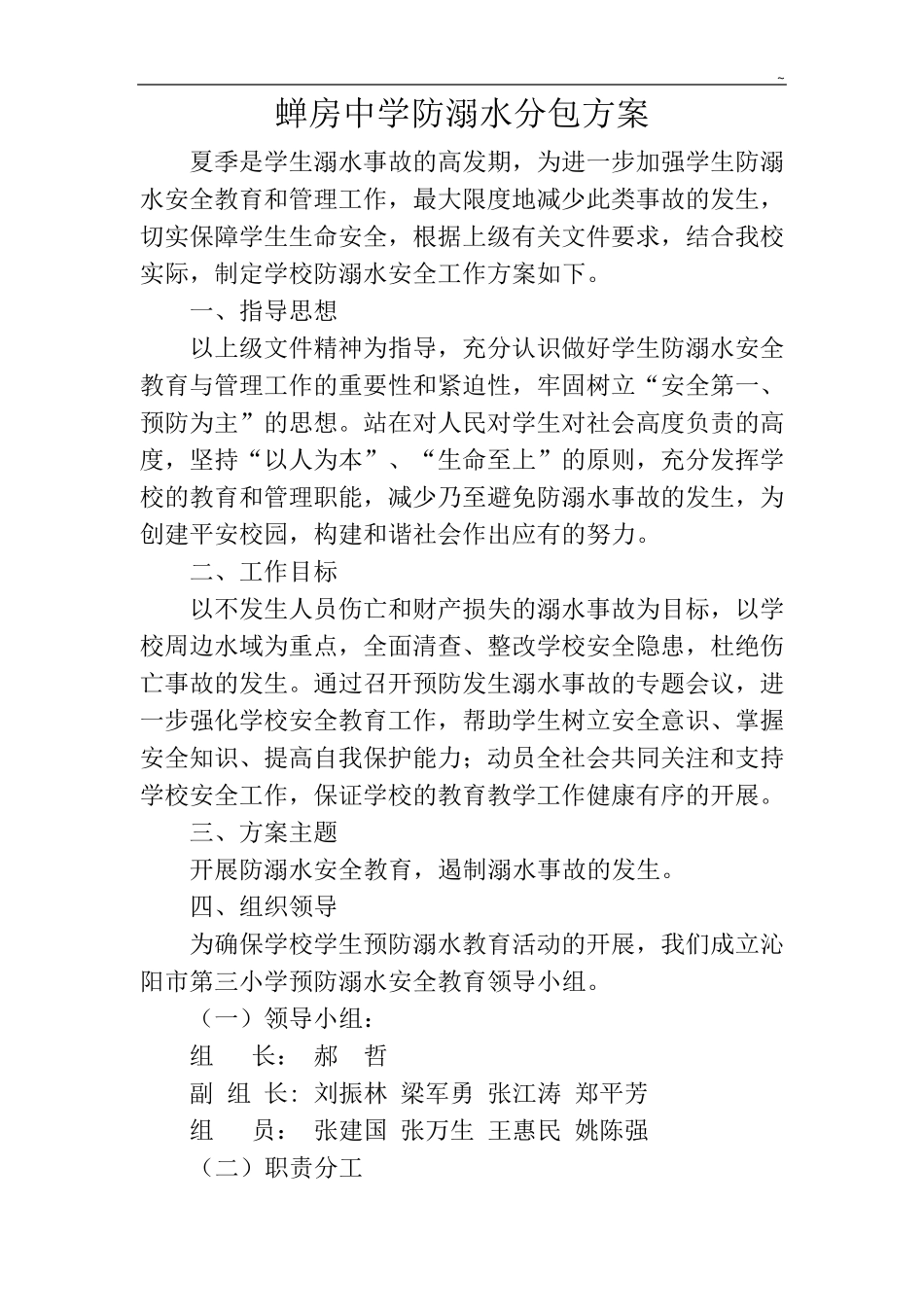 学校夏季学生防溺水分包方案_第1页