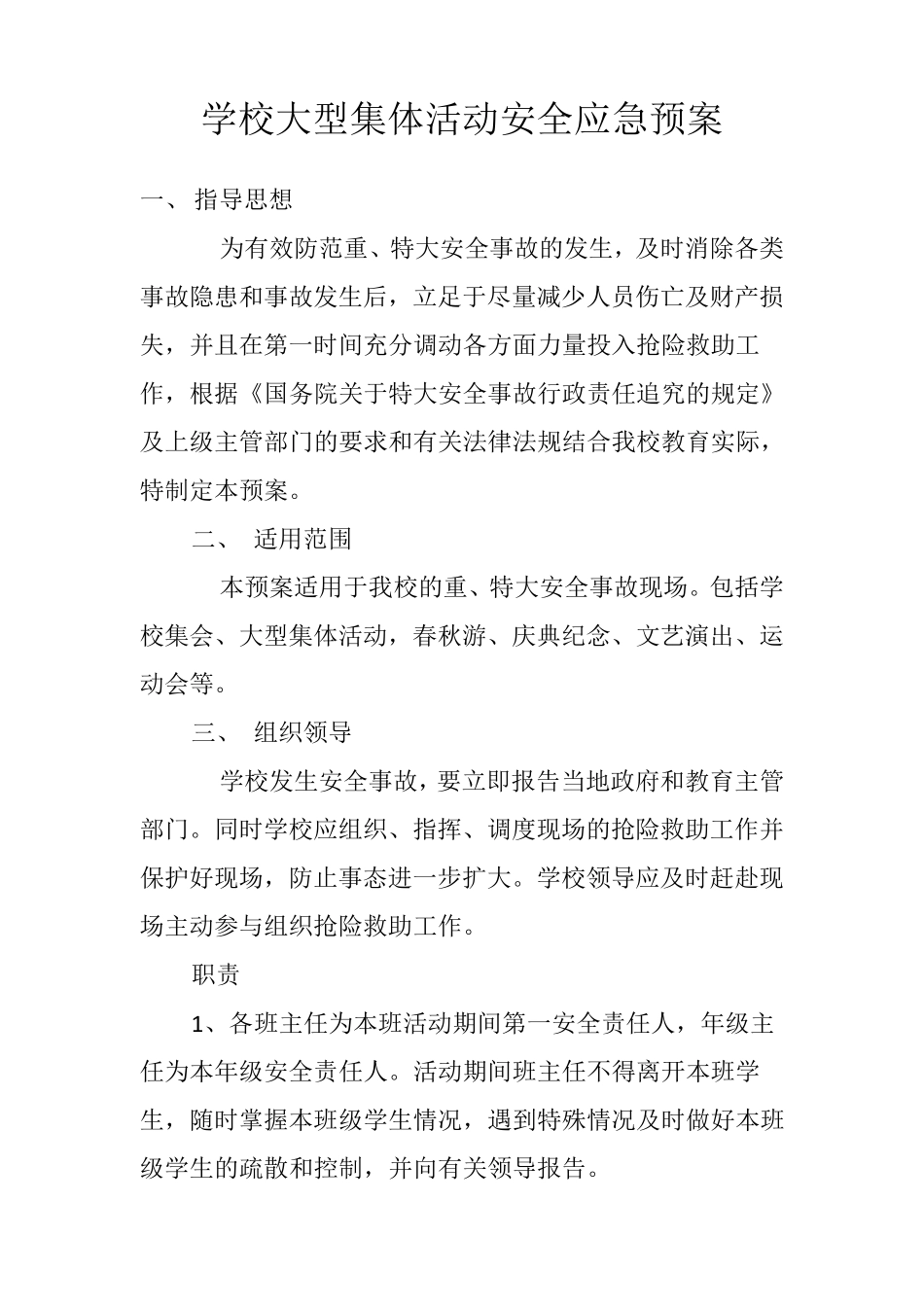 学校大型活动审批制度、制定预案、信息报送制度_第2页