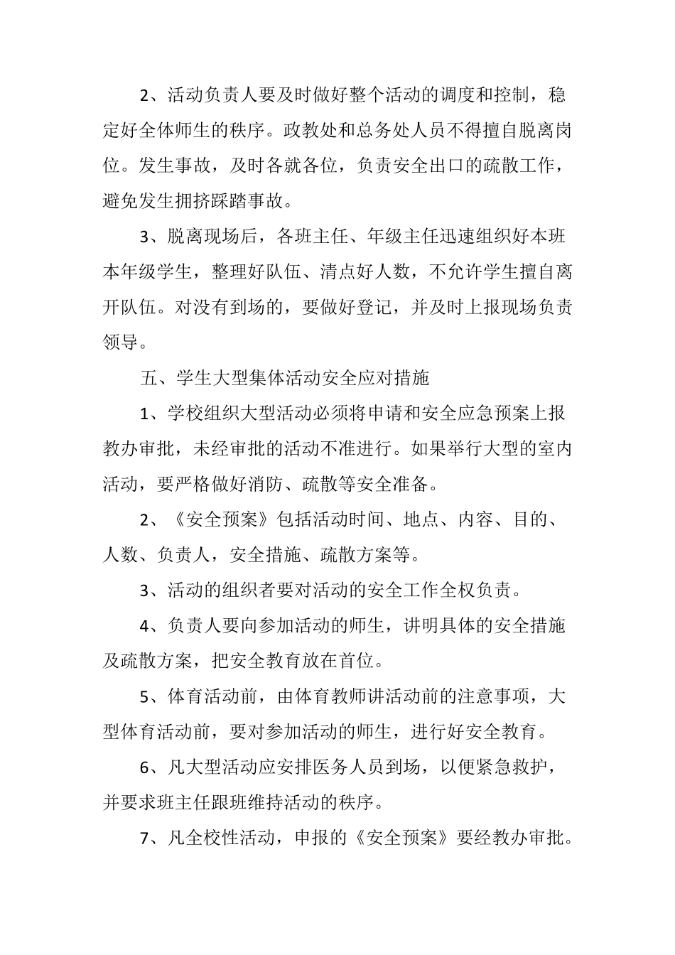 学校大型活动审批制度、制定预案、信息报送制度_第3页