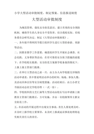 学校大型活动审批制度、制定预案、信息报送制度