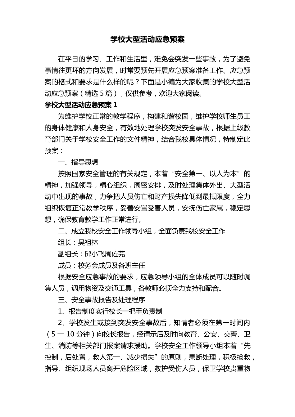 学校大型活动应急预案(5篇)_第1页