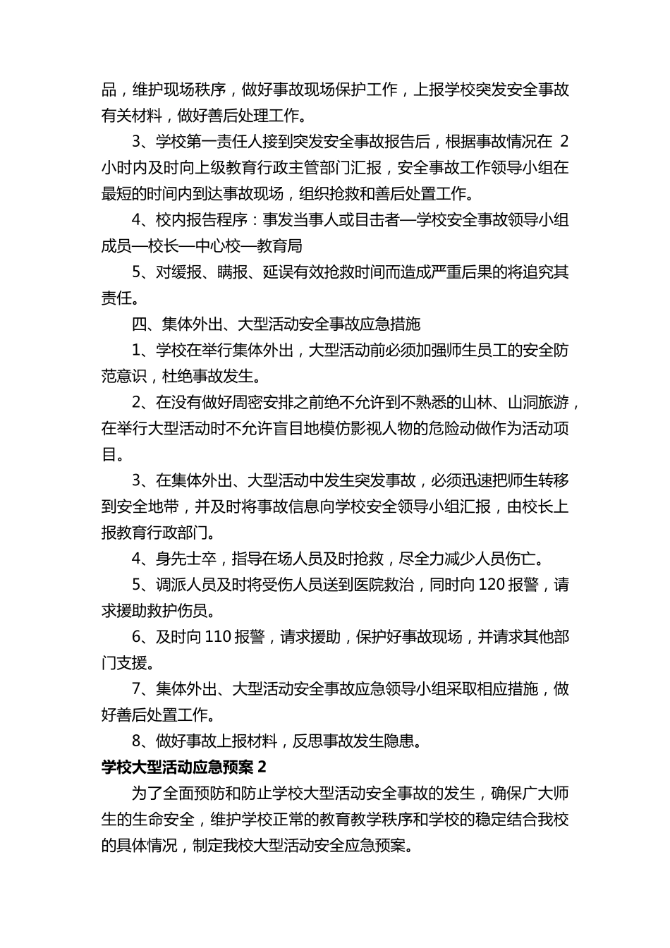 学校大型活动应急预案(5篇)_第2页