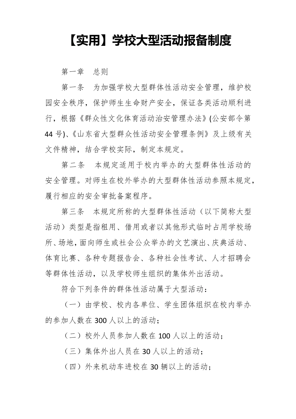学校大型活动报备制度_第1页