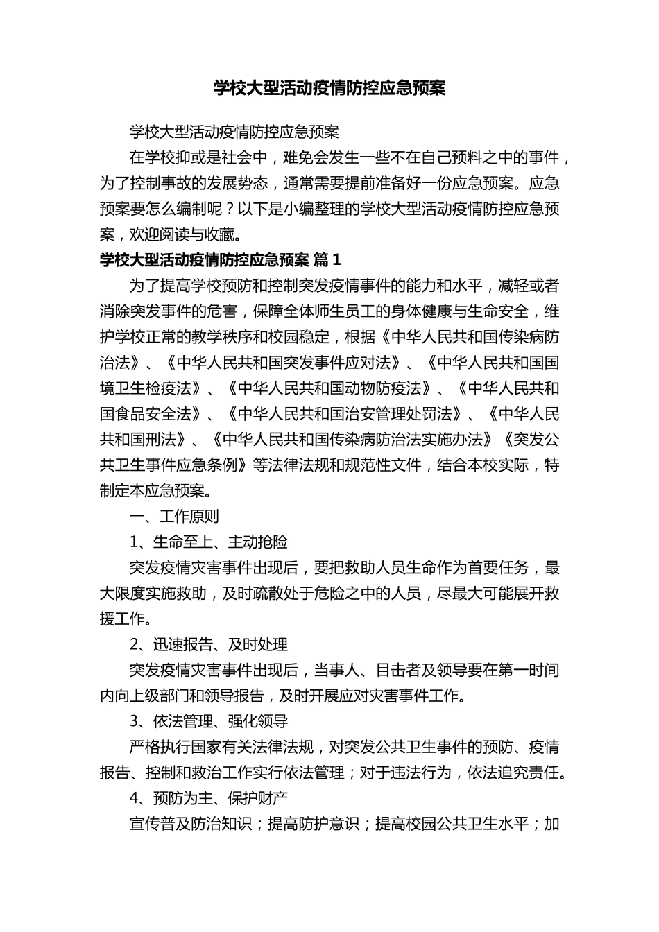学校大型活动疫情防控应急预案_第1页