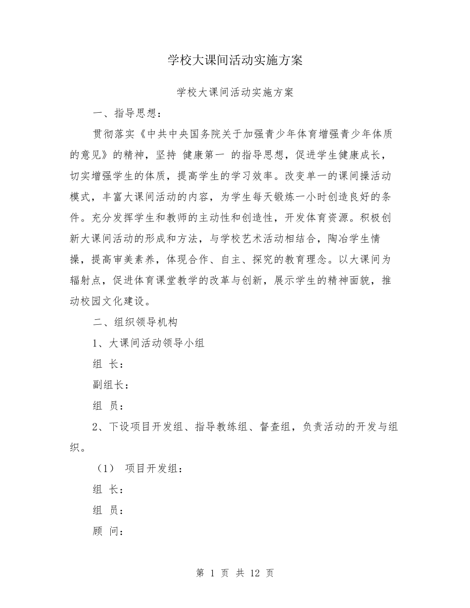 学校大课间活动实施方案_第1页