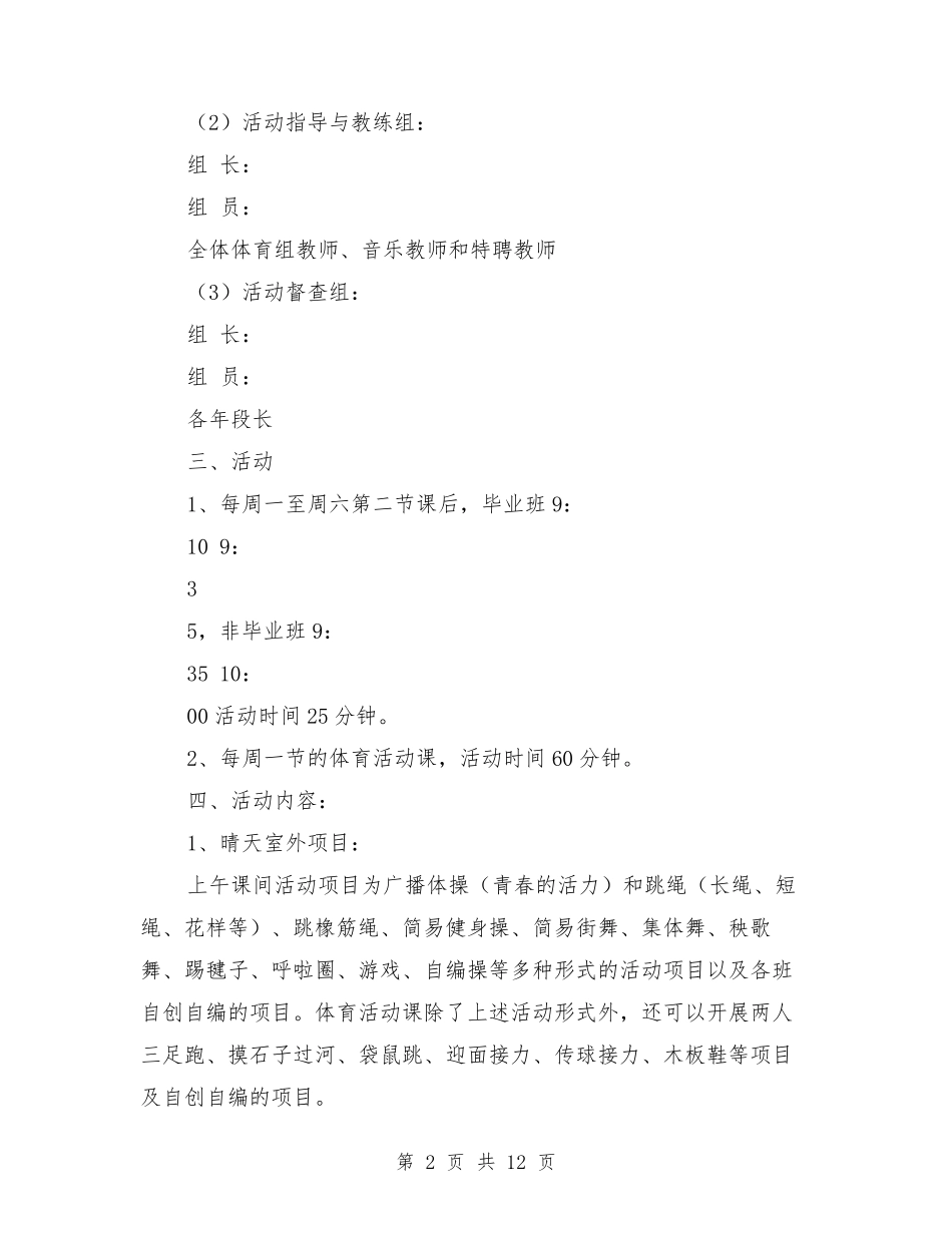 学校大课间活动实施方案_第2页