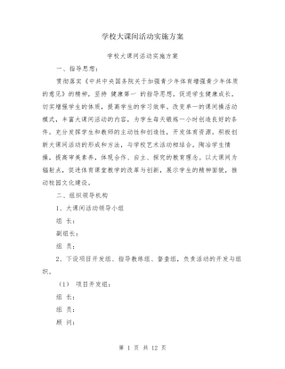 学校大课间活动实施方案
