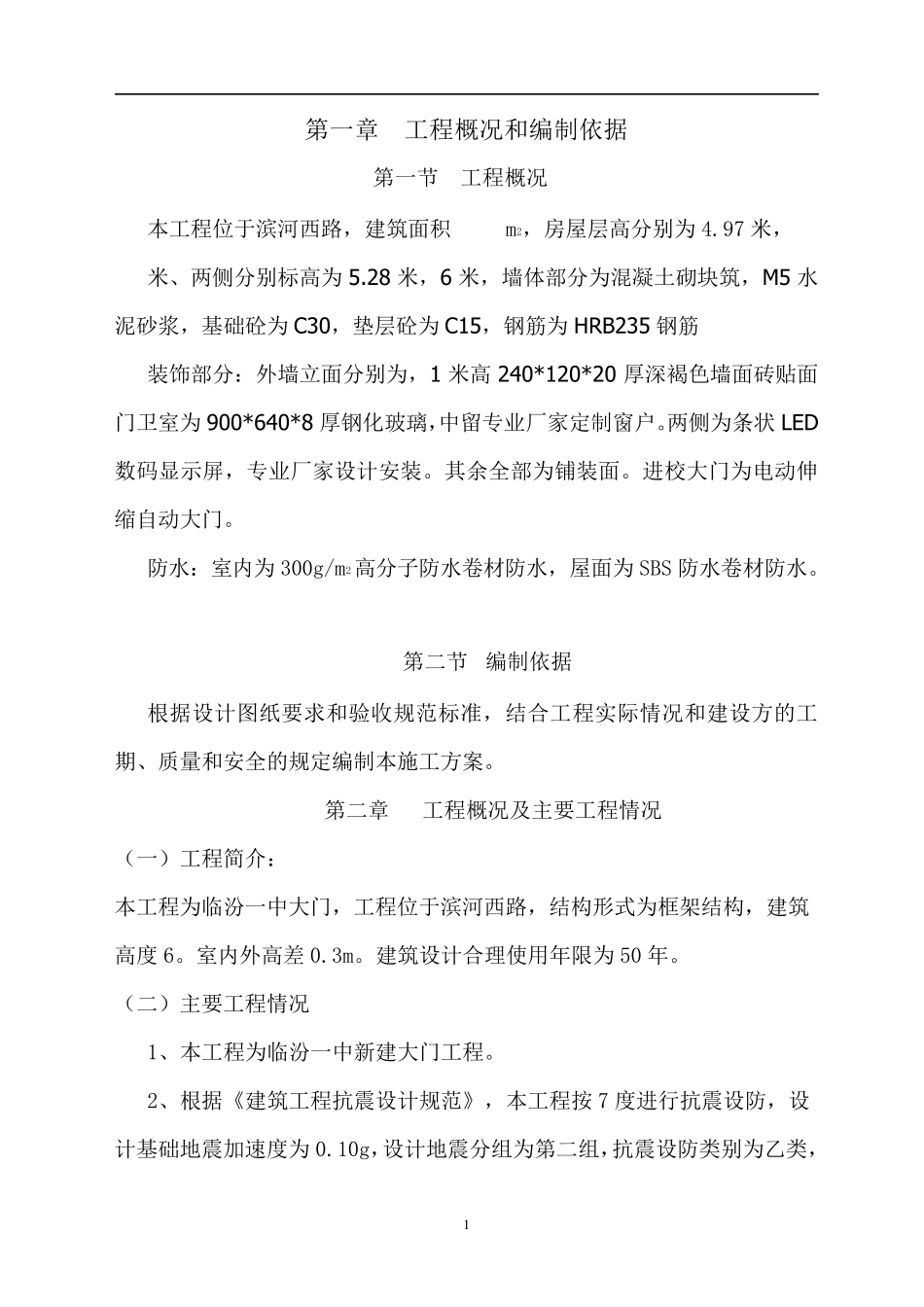 学校大门最新施工组织设计_第1页