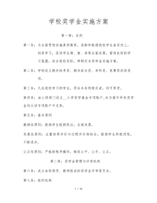 学校奖学金实施方案
