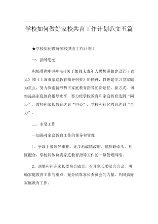 学校如何做好家校共育工作计划范文五篇