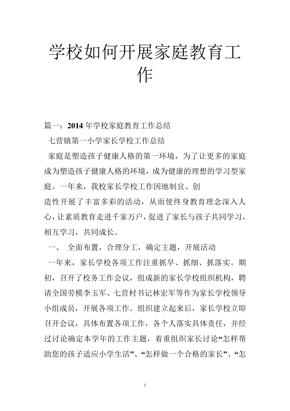 学校如何开展家庭教育工作_第1页