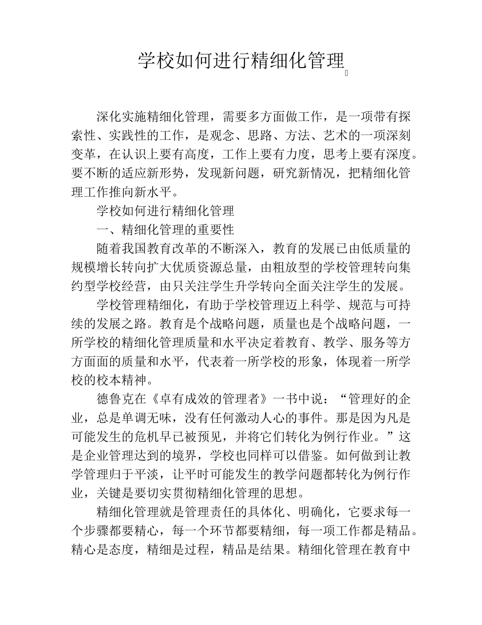 学校如何进行精细化管理_第1页