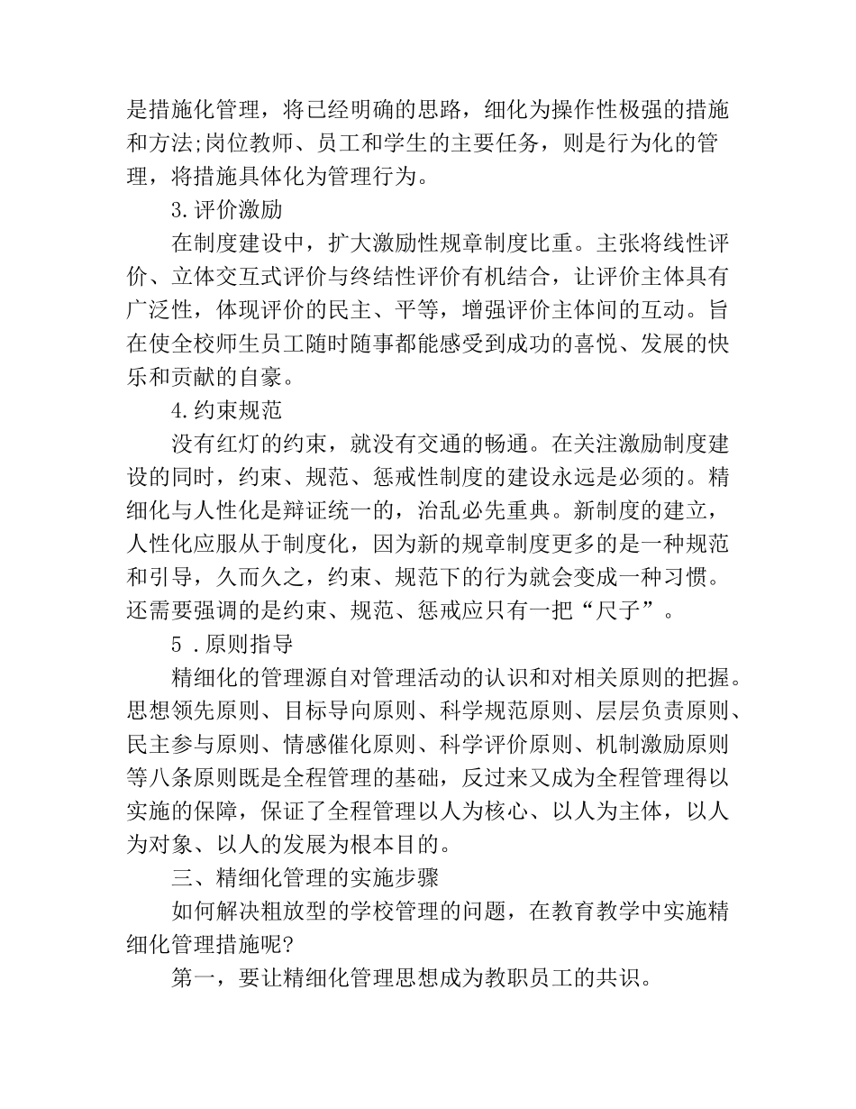 学校如何进行精细化管理_第3页
