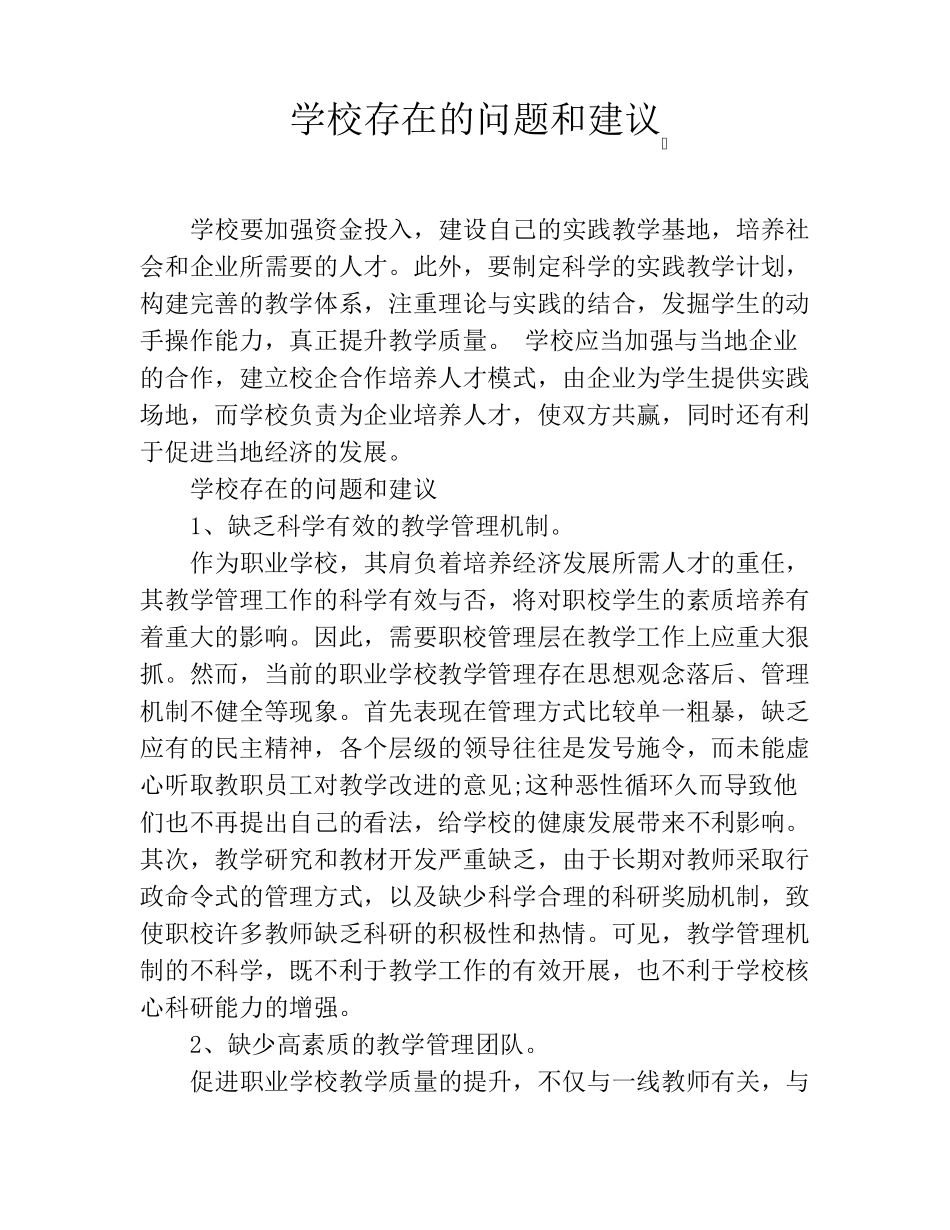 学校存在的问题和建议_第1页