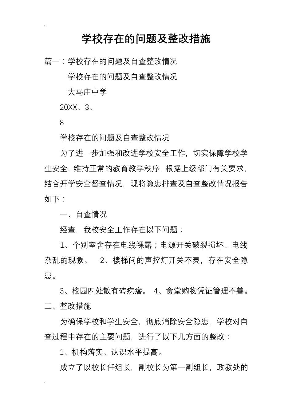 学校存在的问题及整改措施_第1页